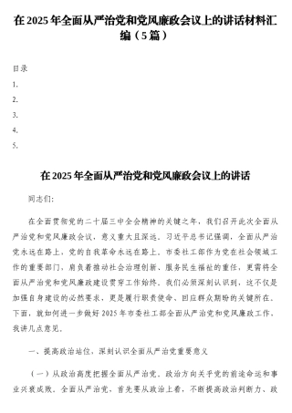 在2025年全面从严治党和党风廉政会议上的讲话材料汇编（5篇）