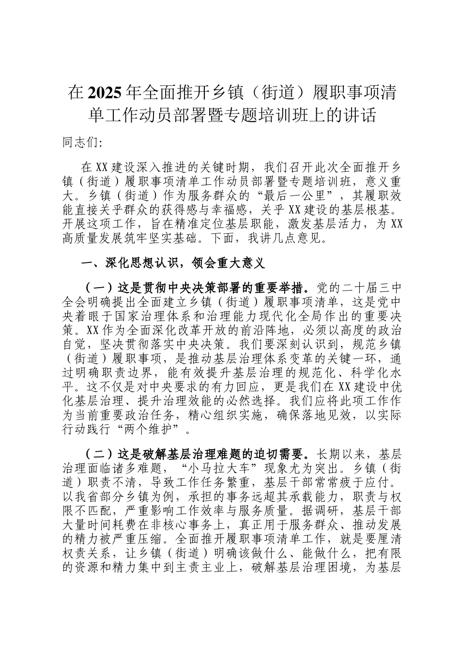 在2025年全面推开乡镇（街道）履职事项清单工作动员部署暨专题培训班上的讲话_第1页