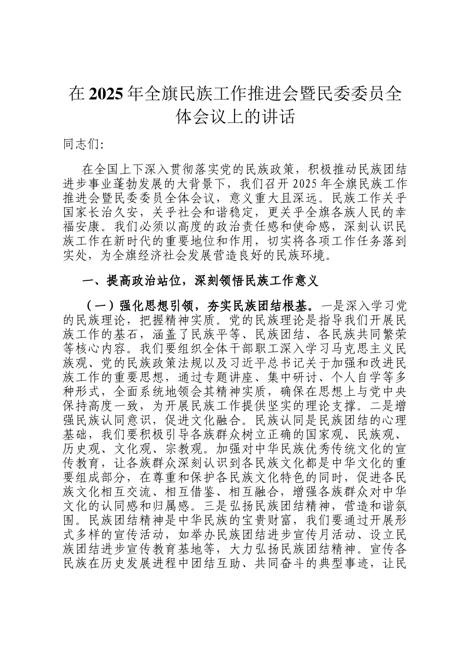 在2025年全旗民族工作推进会暨民委委员全体会议上的讲话_第1页
