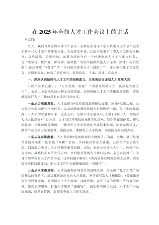 在2025年全旗人才工作会议上的讲话