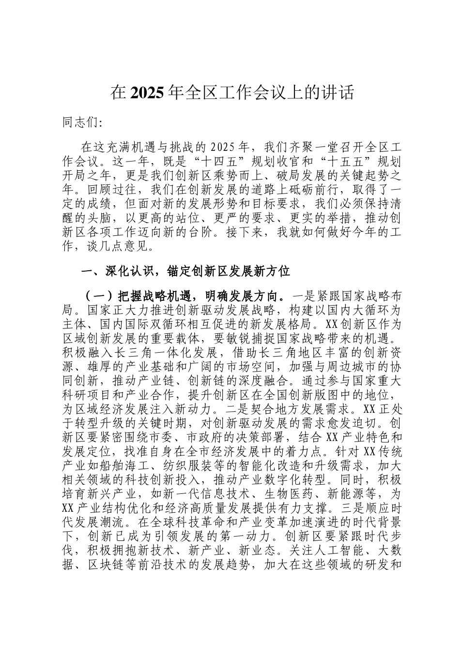 在2025年全区工作会议上的讲话_第1页