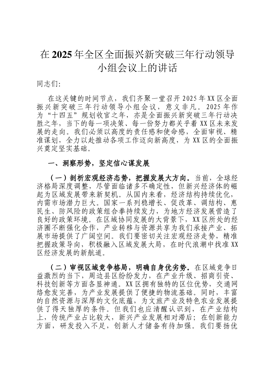 在2025年全区全面振兴新突破三年行动领导小组会议上的讲话_第1页