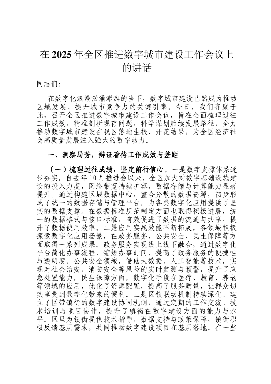 在2025年全区推进数字城市建设工作会议上的讲话_第1页