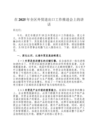 在2025年全区外贸进出口工作推进会上的讲话