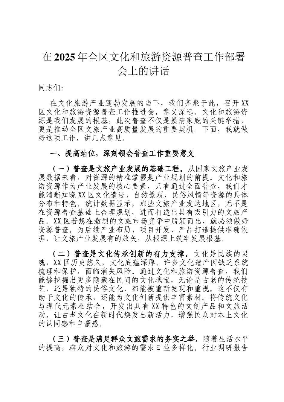 在2025年全区文化和旅游资源普查工作部署会上的讲话_第1页