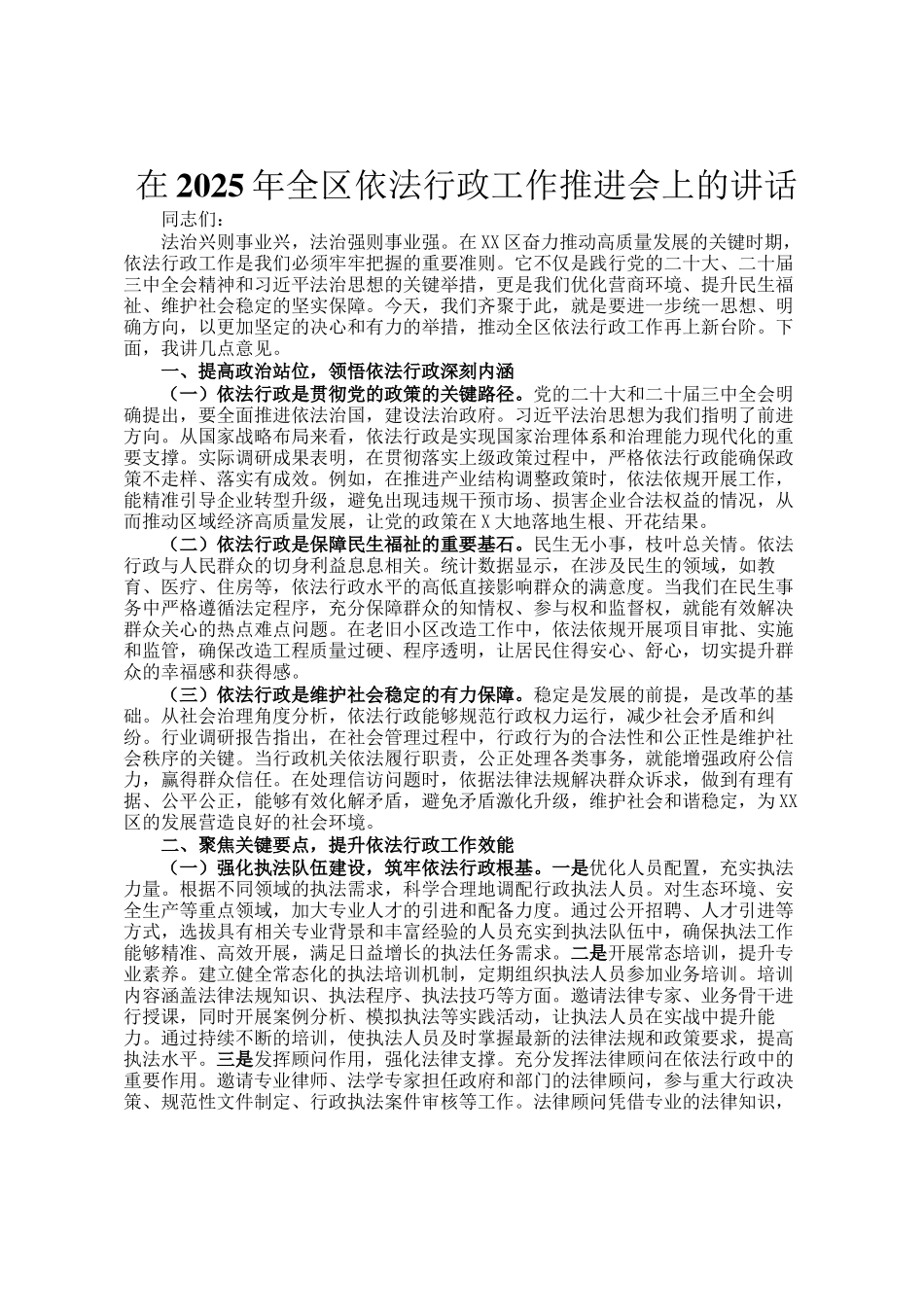 在2025年全区依法行政工作推进会上的讲话_第1页