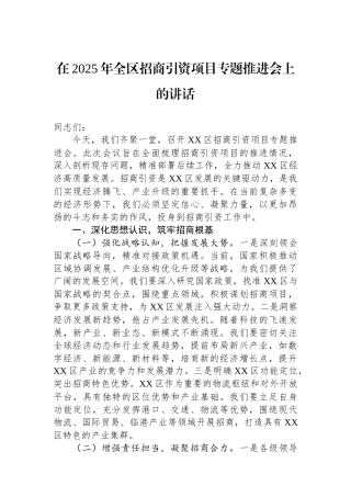 在2025年全区招商引资项目专题推进会上的讲话