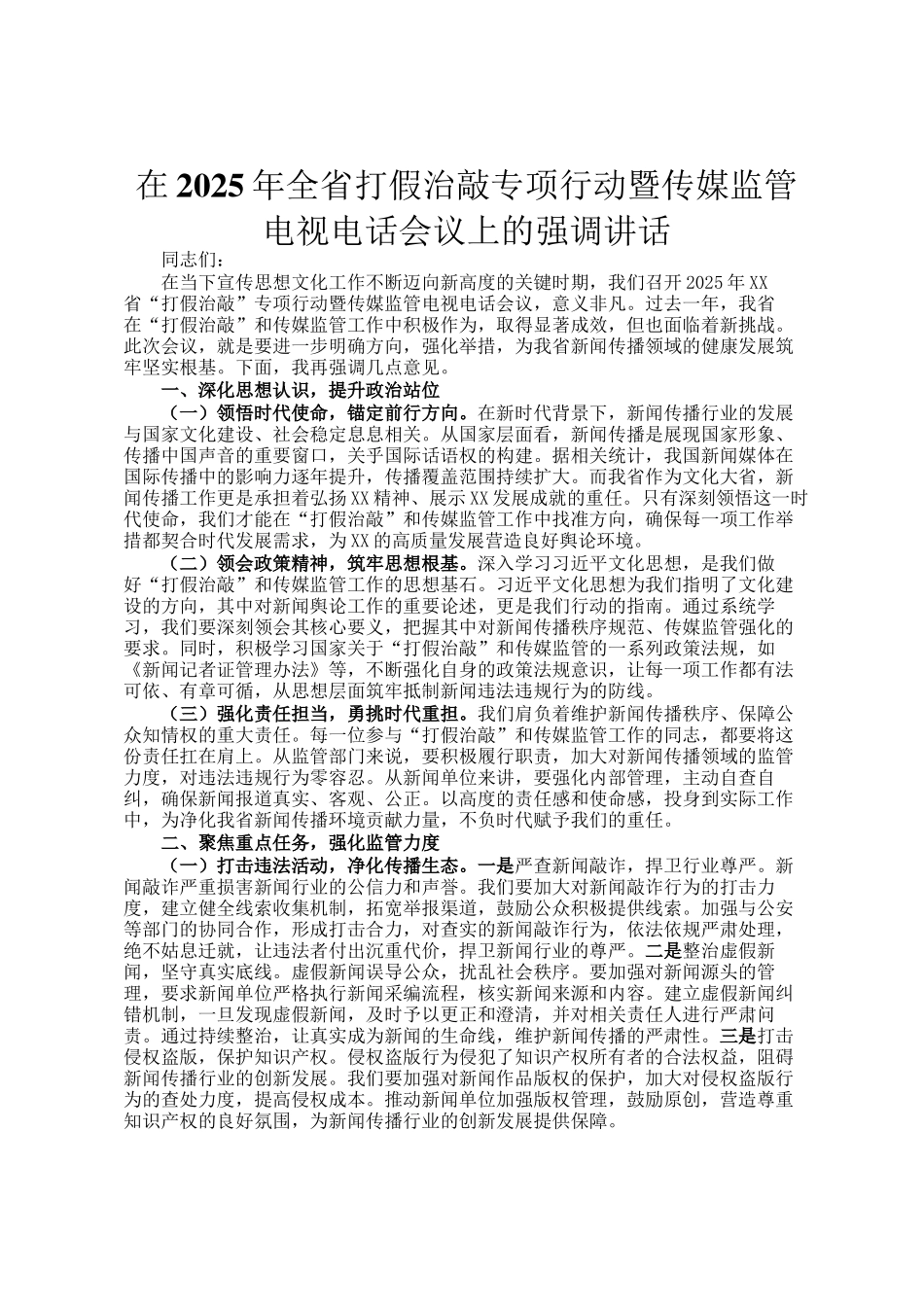 在2025年全省打假治敲专项行动暨传媒监管电视电话会议上的强调讲话_第1页