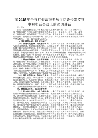 在2025年全省打假治敲专项行动暨传媒监管电视电话会议上的强调讲话