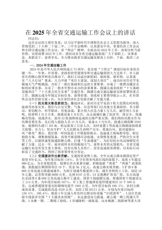 在2025年全省交通运输工作会议上的讲话 