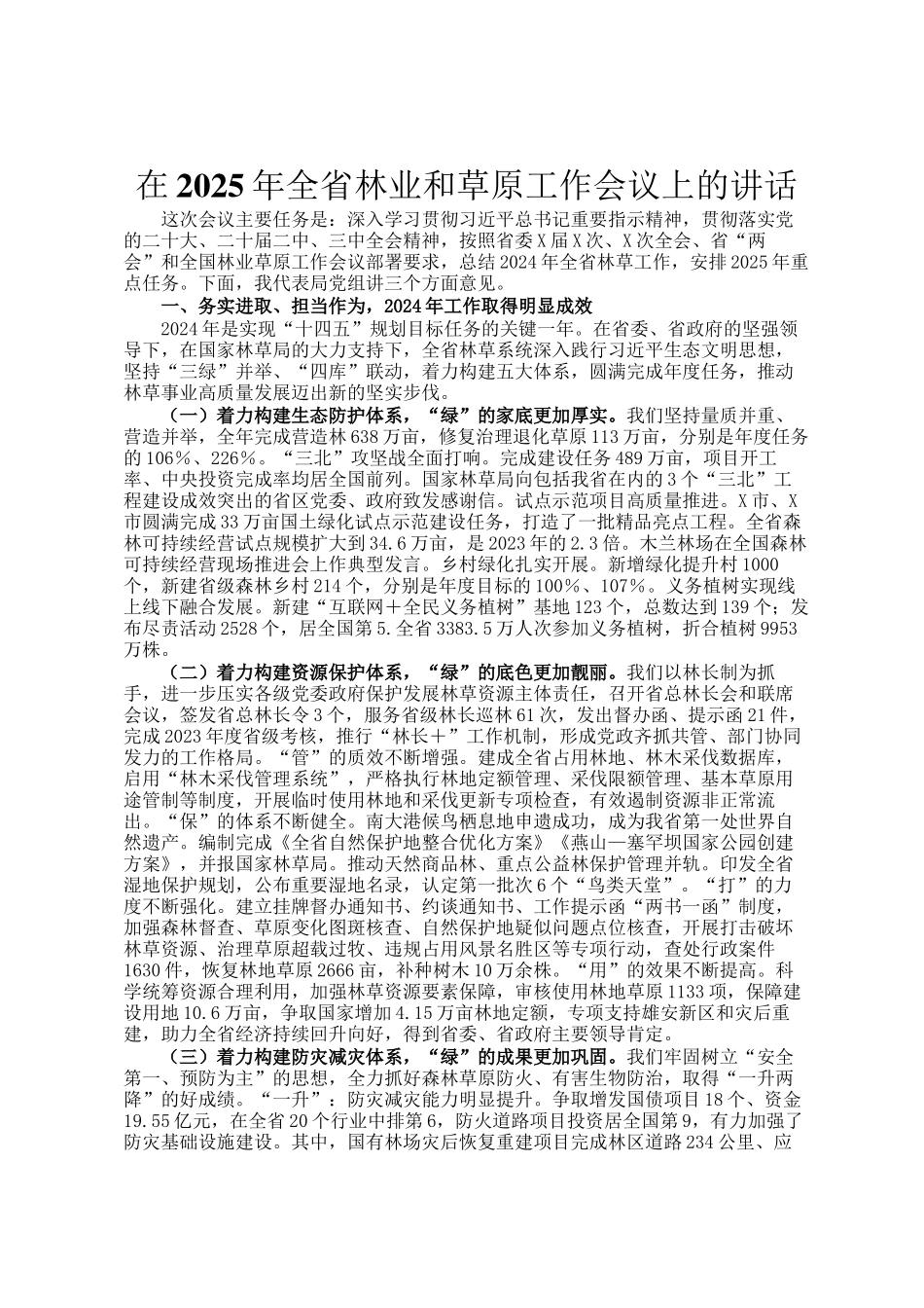 在2025年全省林业和草原工作会议上的讲话_第1页