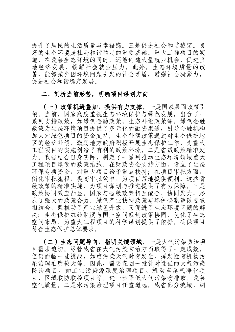 在2025年全省生态环境领域重大工程项目谋划推进工作座谈会上的讲话_第3页