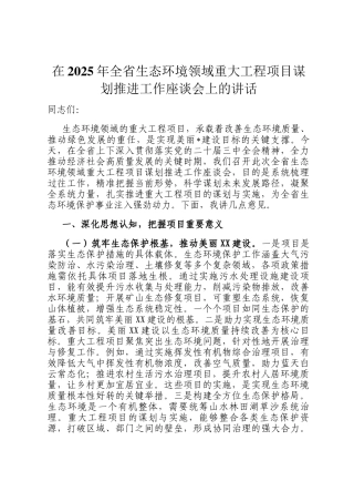 在2025年全省生态环境领域重大工程项目谋划推进工作座谈会上的讲话