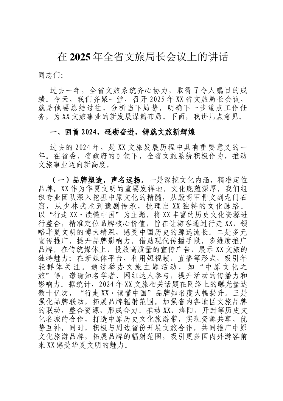 在2025年全省文旅局长会议上的讲话_第1页