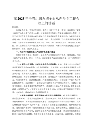 在2025年全省组织系统全面从严治党工作会议上的讲话