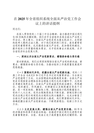 在2025年全省组织系统全面从严治党工作会议上的讲话提纲