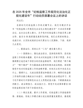 在2025年全市“纪检监察工作规范化法治化正规化建设年”行动动员部署会议上的讲话