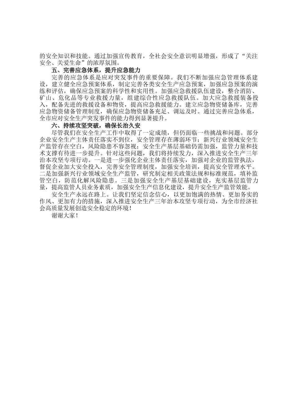 在2025年全市安全生产三年治本攻坚专项行动推进会上的讲话_第2页