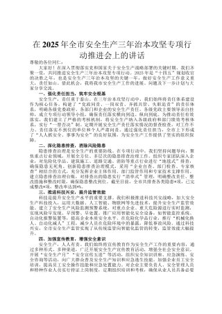 在2025年全市安全生产三年治本攻坚专项行动推进会上的讲话