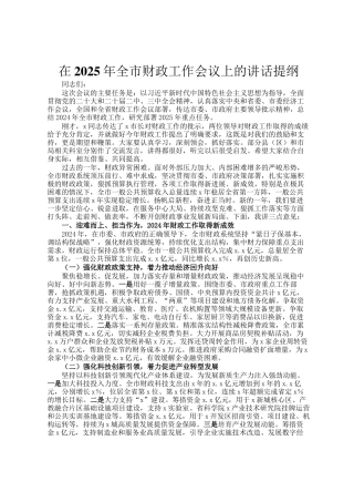 在2025年全市财政工作会议上的讲话提纲