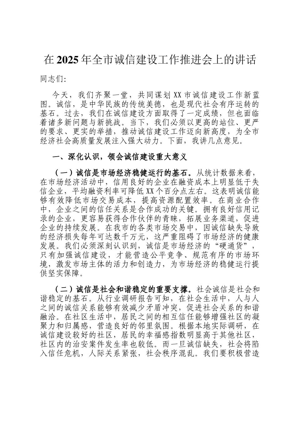 在2025年全市诚信建设工作推进会上的讲话_第1页