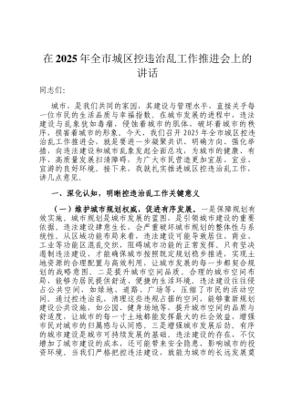 在2025年全市城区控违治乱工作推进会上的讲话