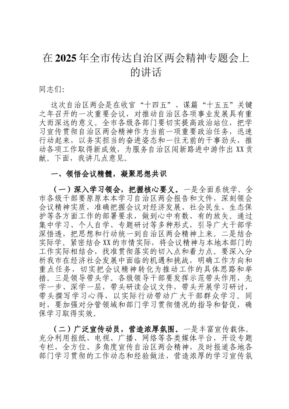 在2025年全市传达自治区两会精神专题会上的讲话_第1页
