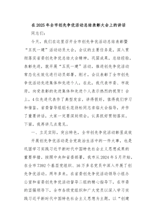 在2025年全市创先争优活动总结表彰大会上的讲话