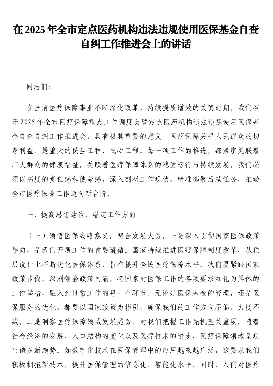 在2025年全市定点医药机构违法违规使用医保基金自查自纠工作推进会上的讲话_第1页
