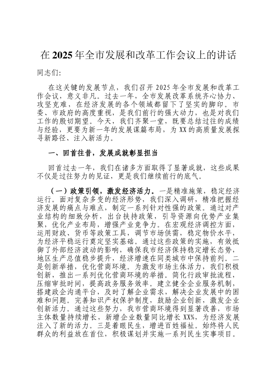 在2025年全市发展和改革工作会议上的讲话_第1页