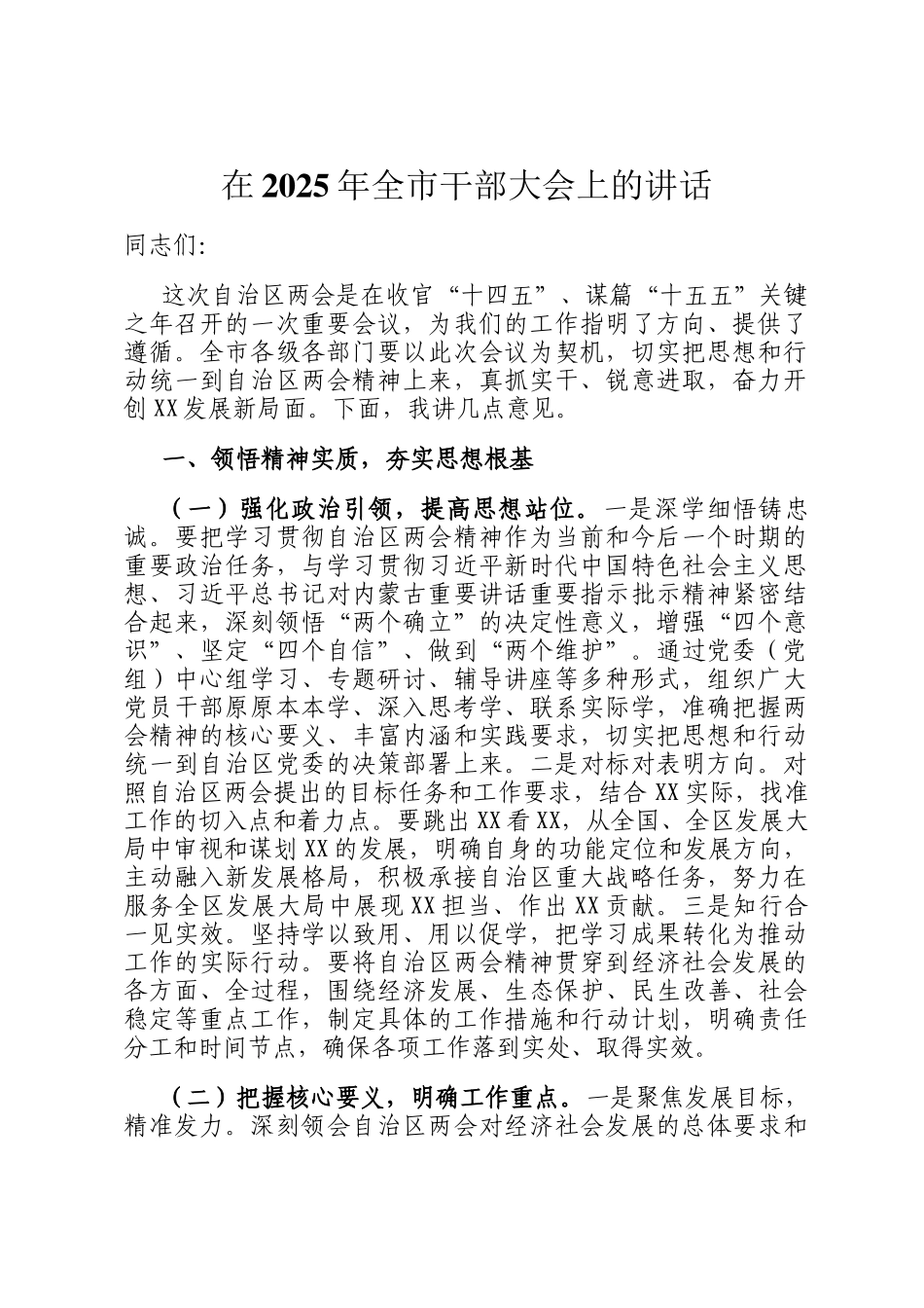 在2025年全市干部大会上的讲话_第1页