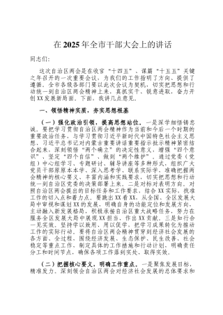 在2025年全市干部大会上的讲话