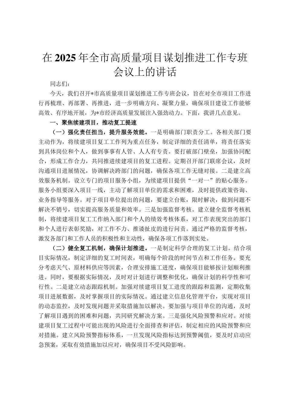 在2025年全市高质量项目谋划推进工作专班会议上的讲话_第1页