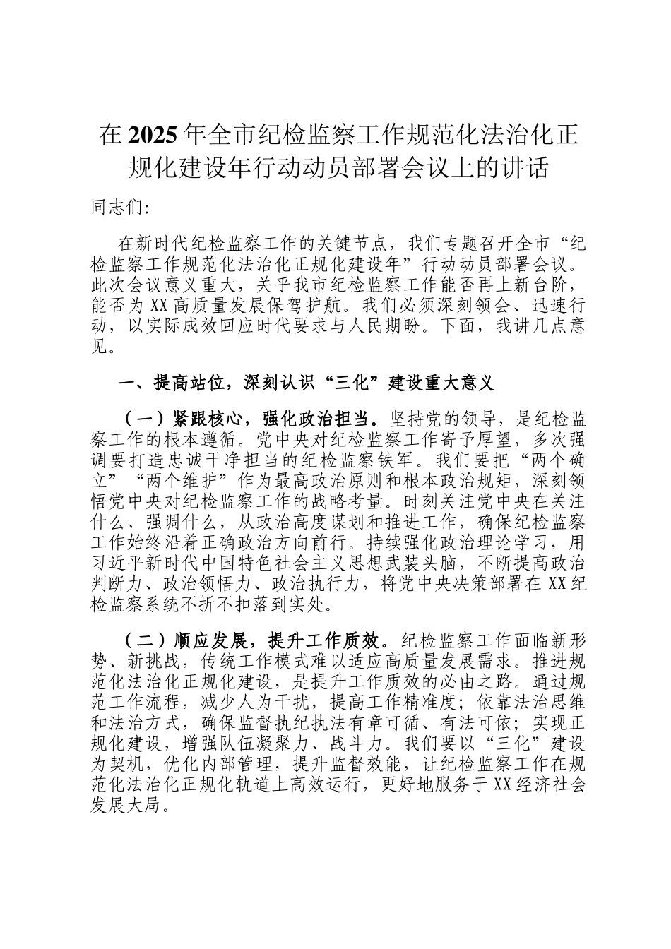 在2025年全市纪检监察工作规范化法治化正规化建设年行动动员部署会议上的讲话_第1页
