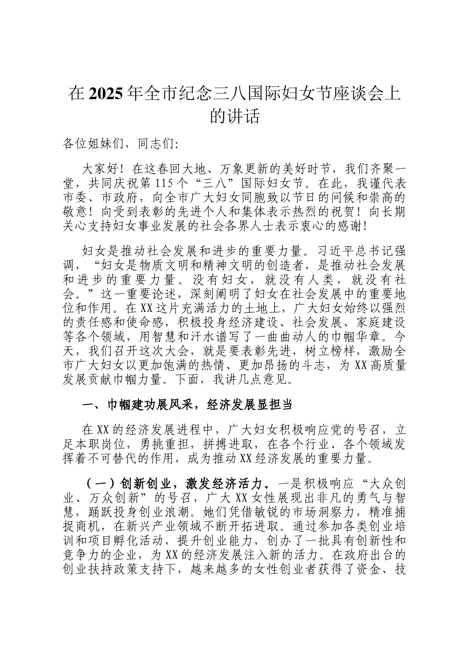 在2025年全市纪念三八国际妇女节座谈会上的讲话_第1页