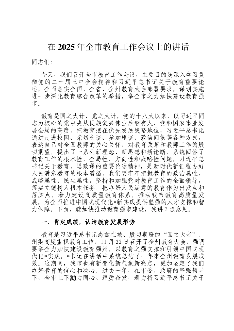 在2025年全市教育工作会议上的讲话_第1页