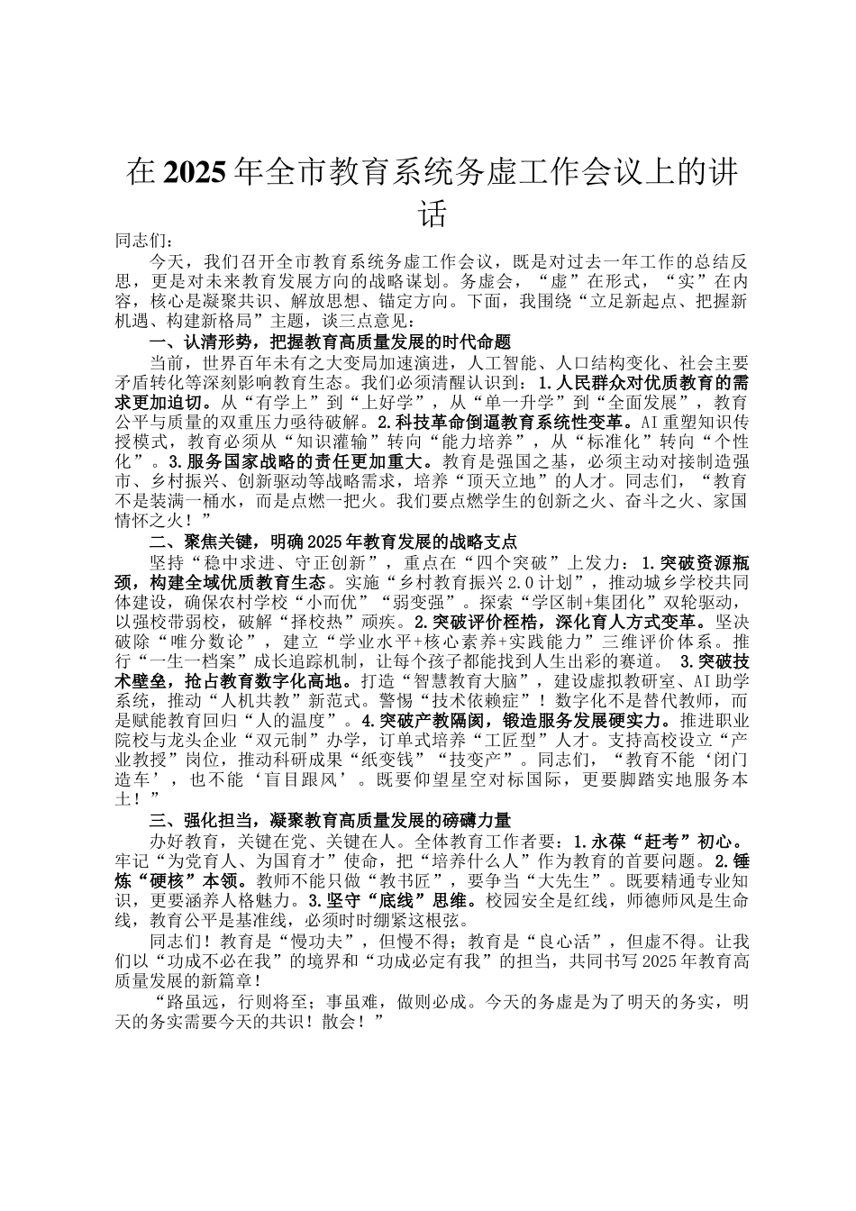 在2025年全市教育系统务虚工作会议上的讲话_第1页