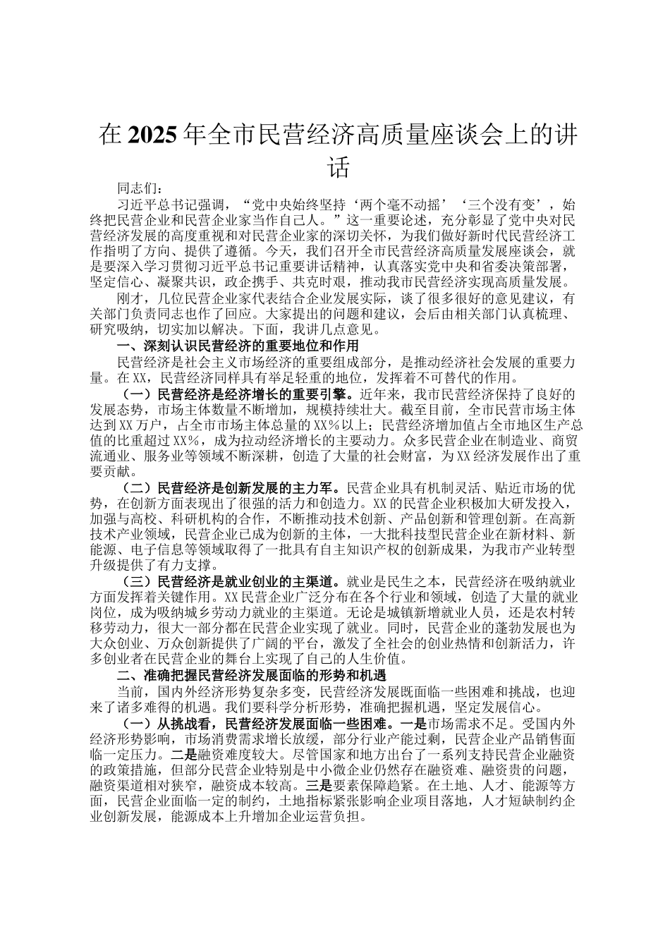 在2025年全市民营经济高质量座谈会上的讲话_第1页
