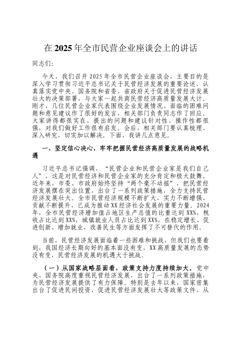 在2025年全市民营企业座谈会上的讲话_第1页