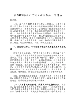 在2025年全市民营企业座谈会上的讲话
