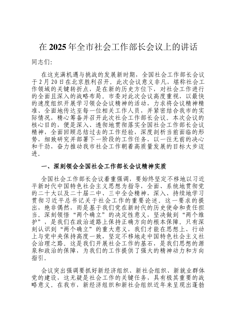 在2025年全市社会工作部长会议上的讲话_第1页