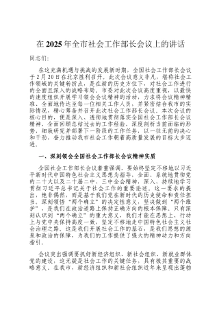 在2025年全市社会工作部长会议上的讲话