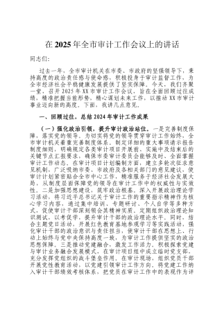 在2025年全市审计工作会议上的讲话