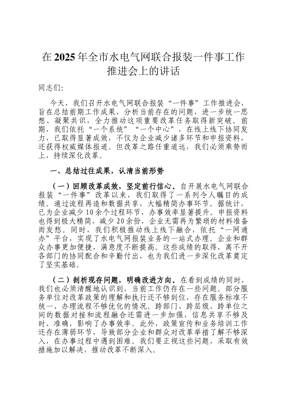 在2025年全市水电气网联合报装一件事工作推进会上的讲话_第1页