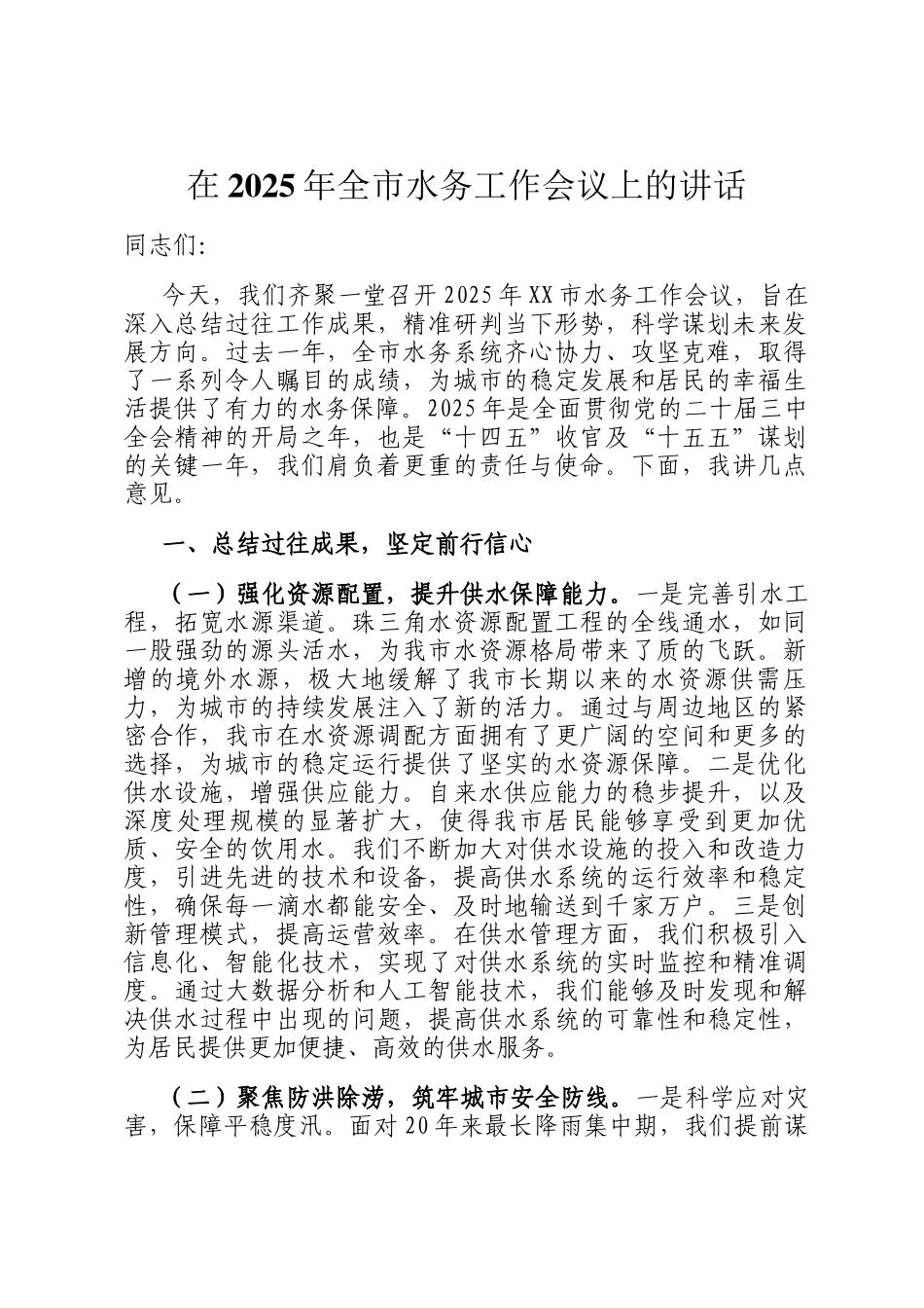 在2025年全市水务工作会议上的讲话_第1页