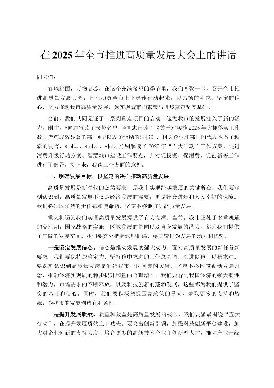 在2025年全市推进高质量发展大会上的讲话_第1页