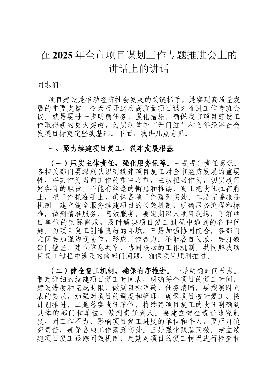 在2025年全市项目谋划工作专题推进会上的讲话上的讲话_第1页