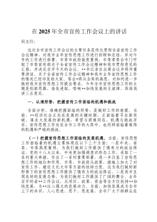 在2025年全市宣传工作会议上的讲话