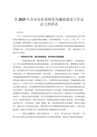 在2025年全市宣传系统党风廉政建设工作会议上的讲话