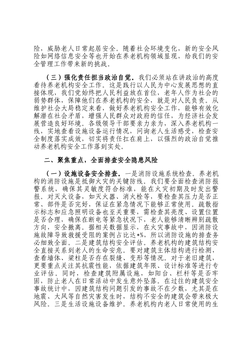 在2025年全市养老机构安全隐患排查整治工作推进会上的讲话_第2页